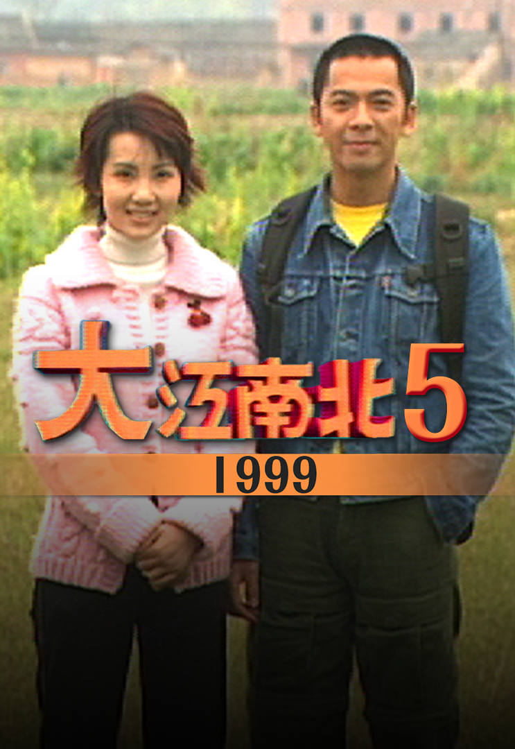 大江南北 1999 V
