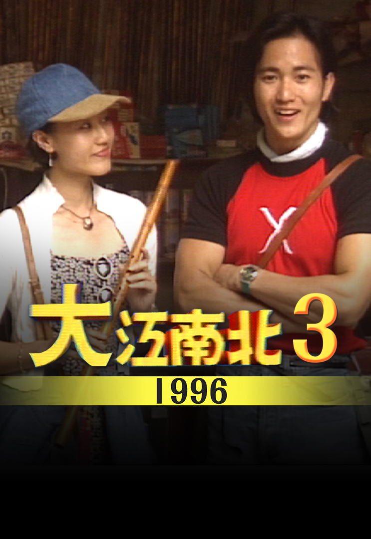 大江南北 1996 III