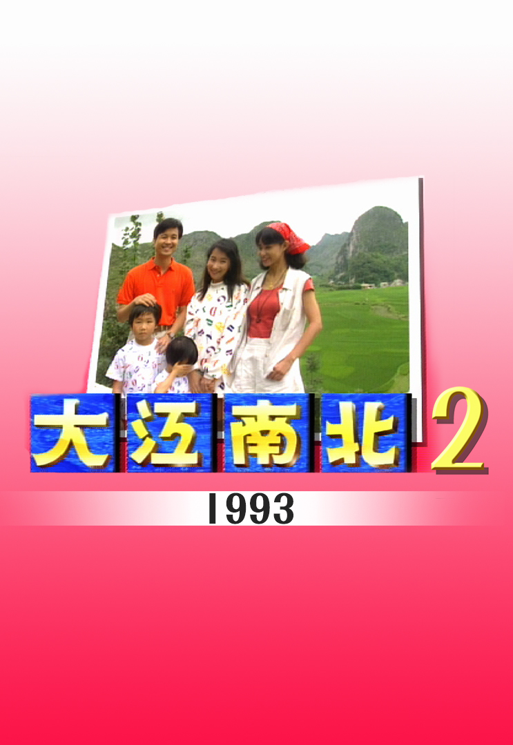 大江南北 1993 II