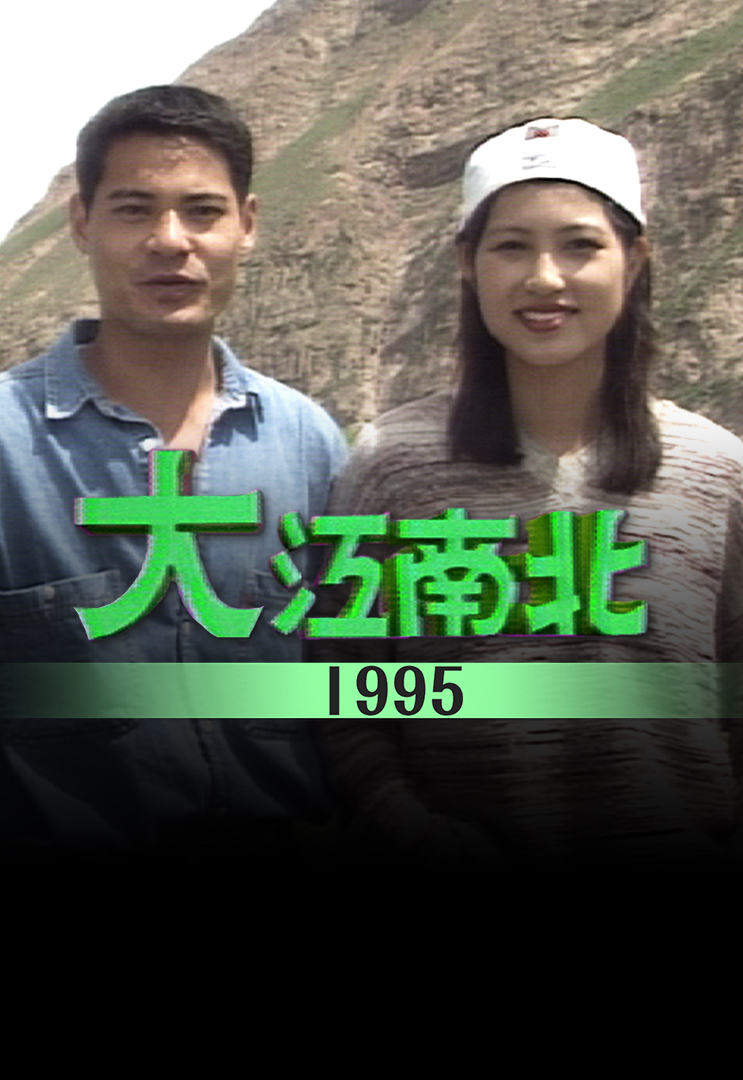 大江南北 1995