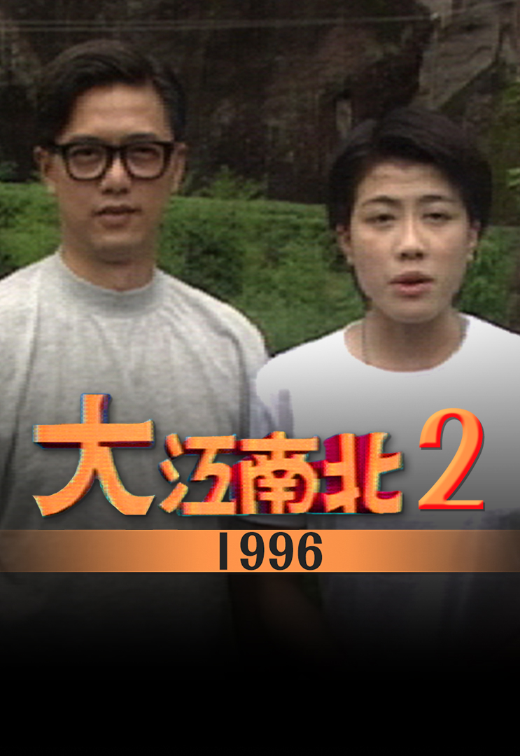 大江南北 1996 II