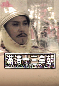 满清十三皇朝 (I)