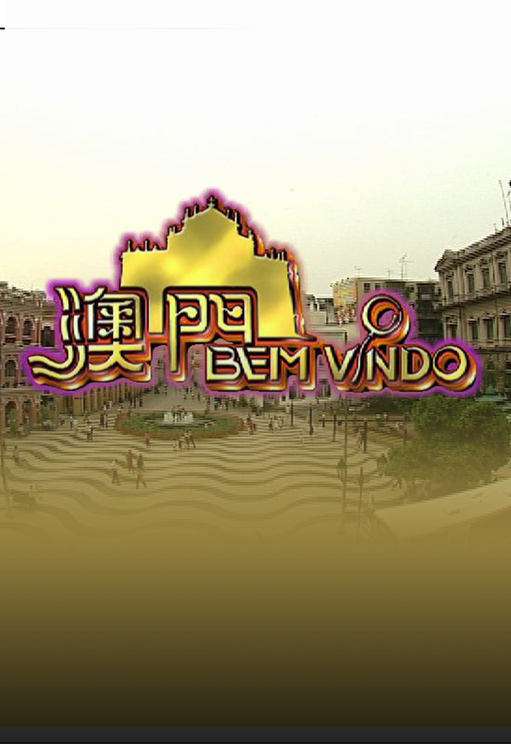 澳门BEM VINDO 2003