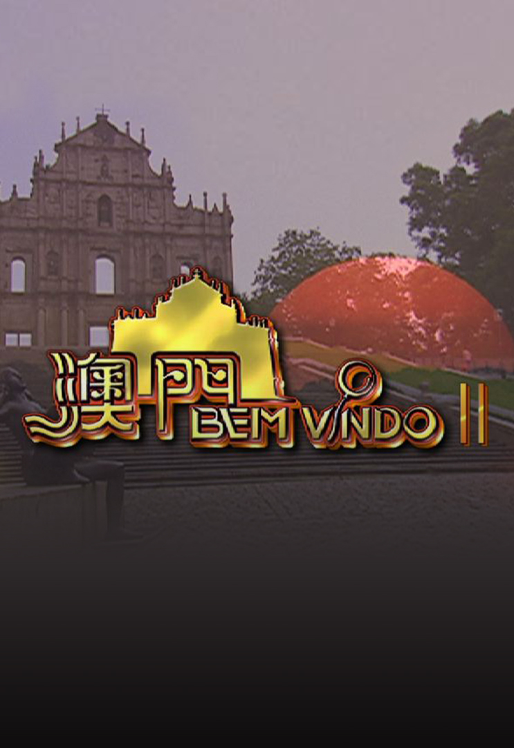 澳门BEM VINDO II 2003