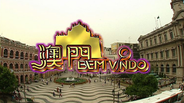 澳门BEM VINDO 2003