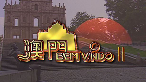 澳门BEM VINDO II 2003