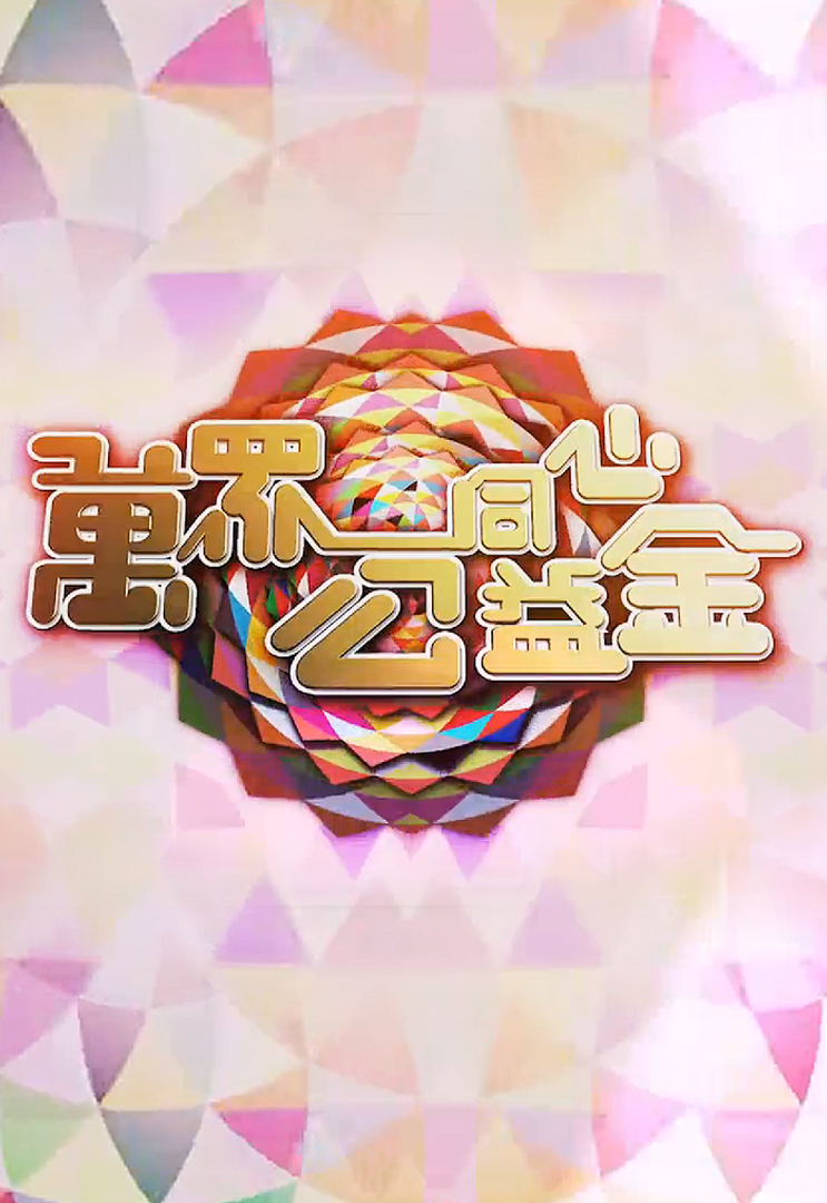 万众同心公益金 2017