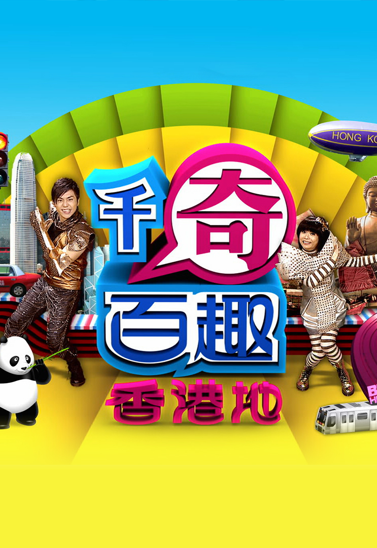 千奇百趣香港地 (2010)