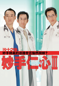 妙手仁心III