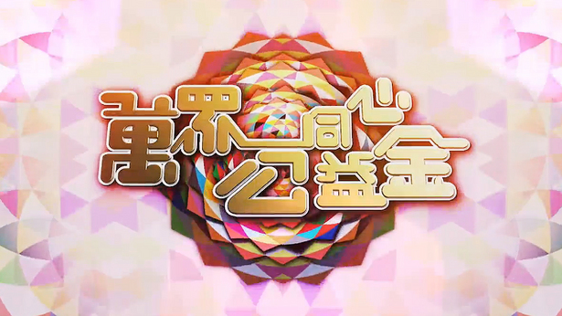 万众同心公益金 2017