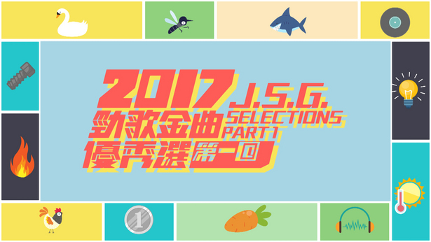 2017 劲歌金曲优秀选第一回