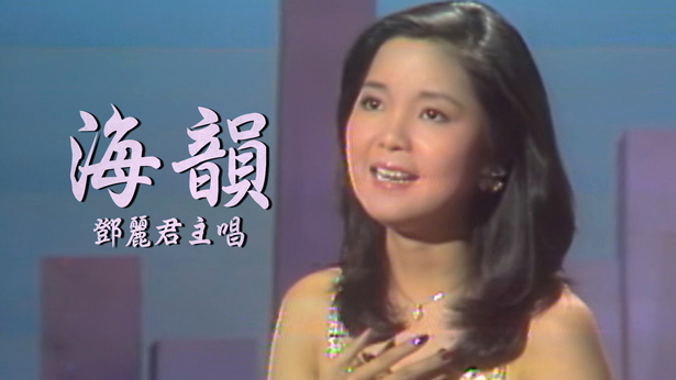 Endless Love (Teresa Teng & George Lam) - Watch on myTV SUPER