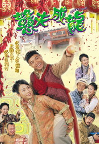 戆夫成龙