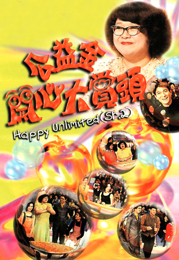 公益金开心大赏头