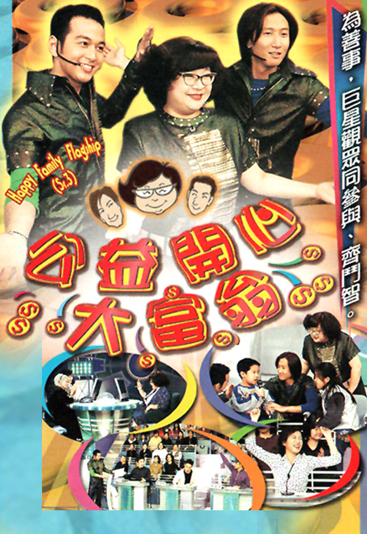 公益开心大富翁