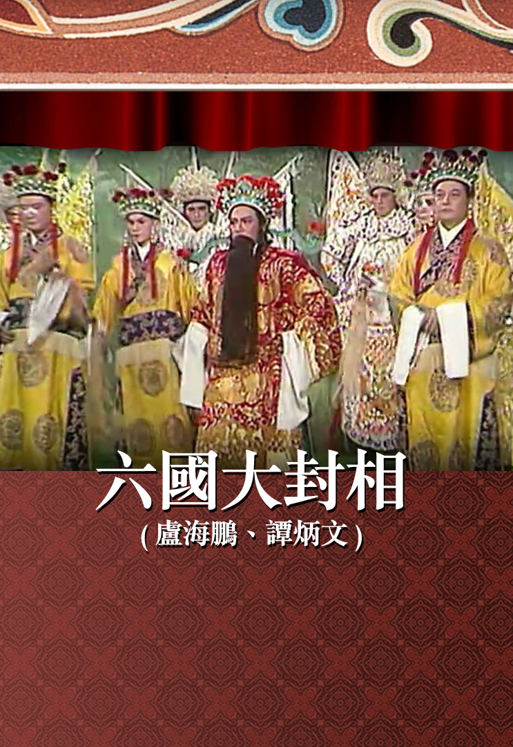 六国大封相 (卢海鹏、谭炳文)