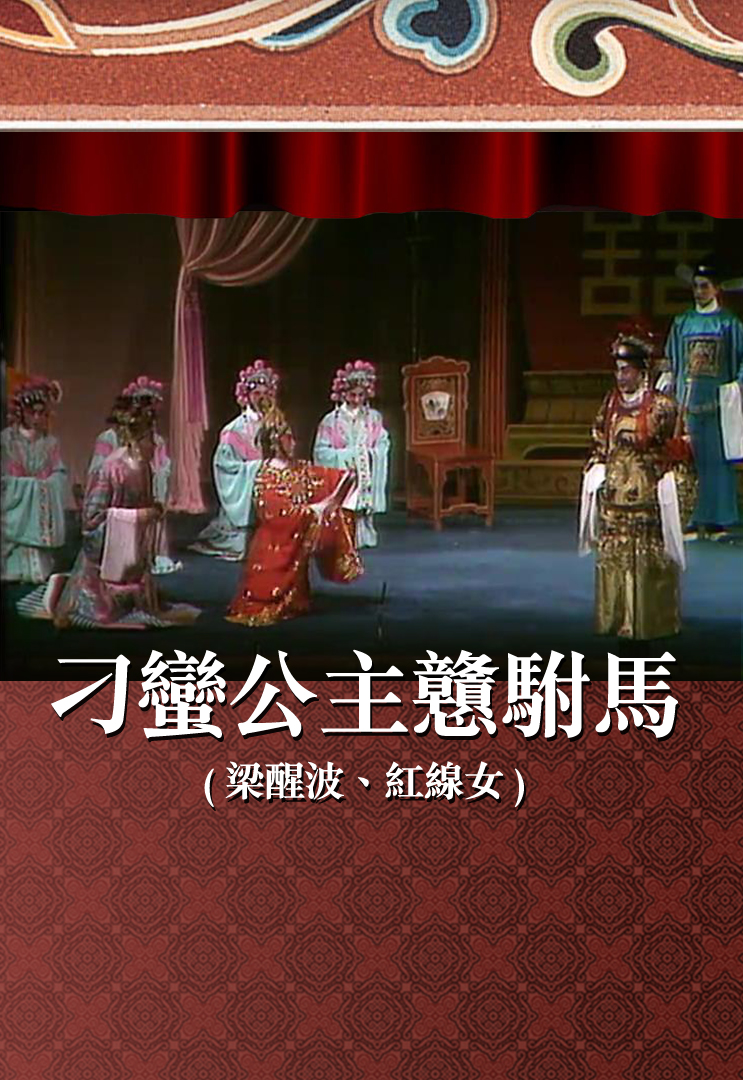 刁蛮公主戆驸马 (梁醒波、红线女)