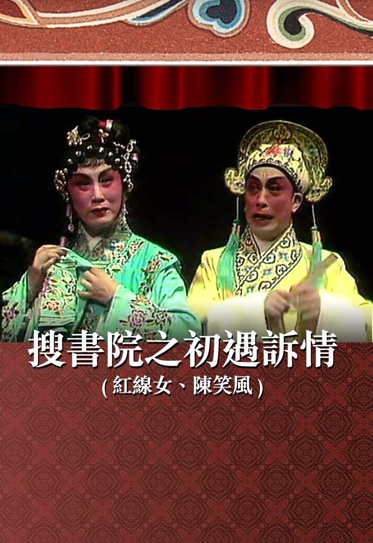 搜书院之初遇诉情 (红线女、陈笑风)