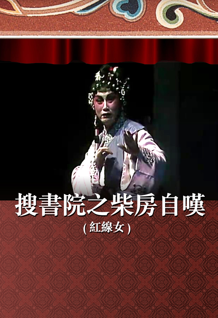 搜书院之柴房自叹 (红线女)