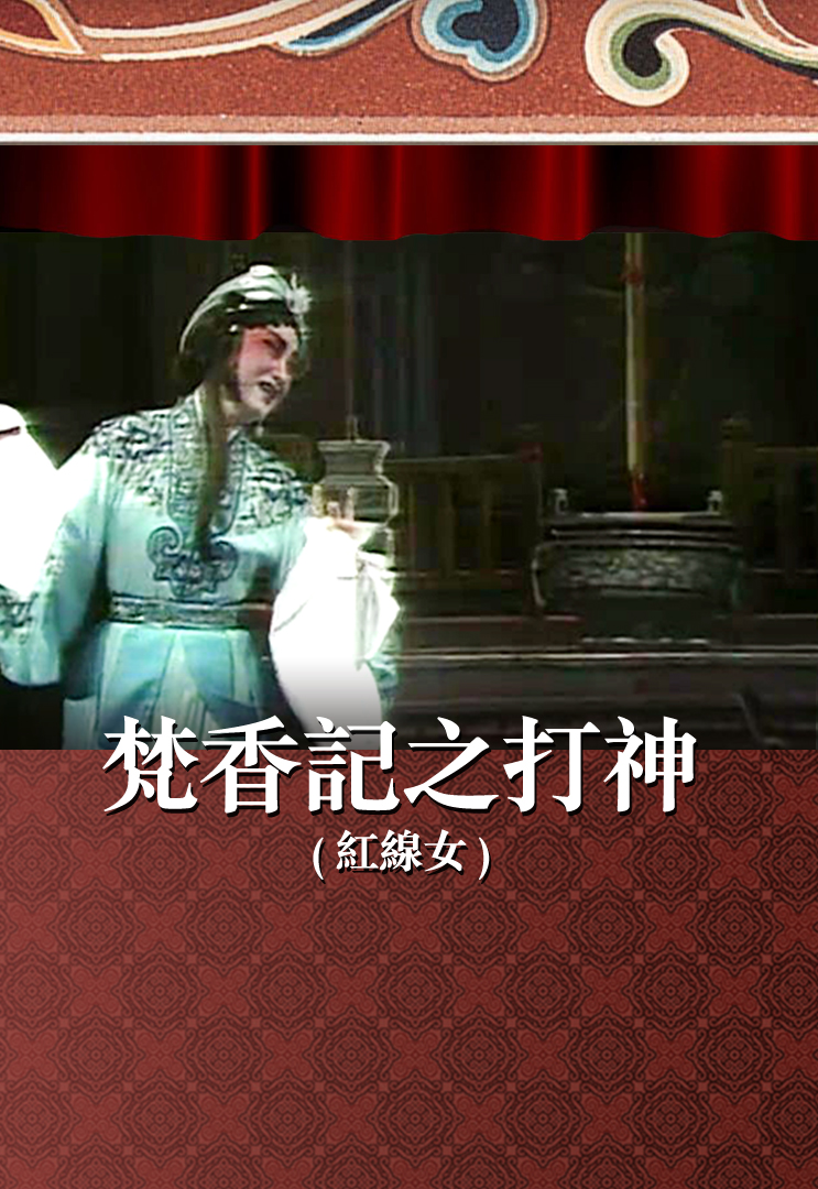 梵香记之打神 (红线女)