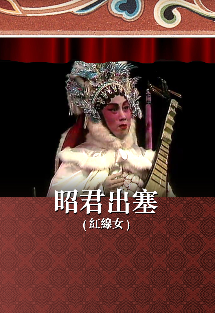 昭君出塞 (红线女)