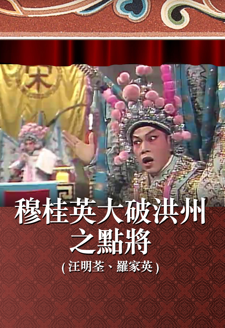 穆桂英大破洪州之点将 (汪明荃、罗家英)