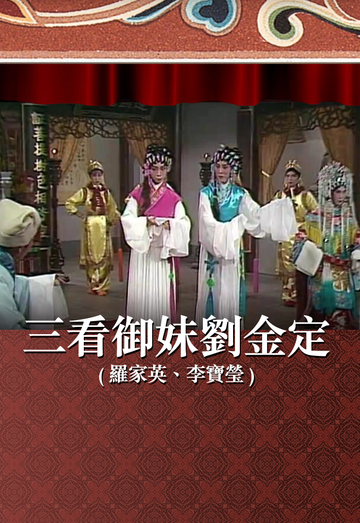 三看御妹刘金定 (罗家英、李宝莹)