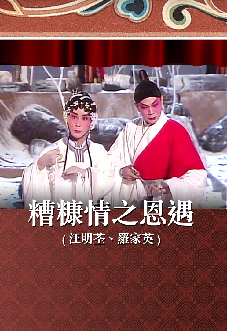 糟糠情之恩遇 (汪明荃、罗家英)