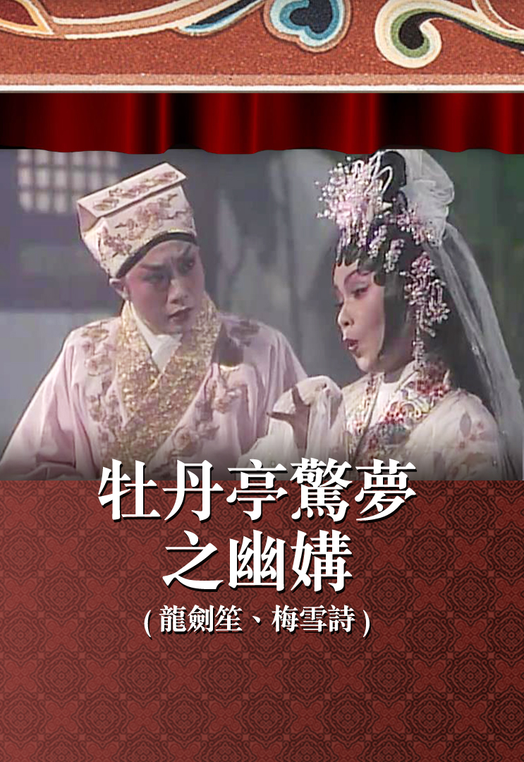 牡丹亭惊梦之幽媾 (龙剑笙、梅雪诗)