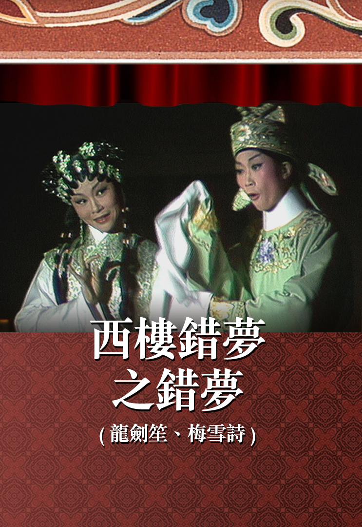 西楼错梦之错梦 (龙剑笙、梅雪诗)