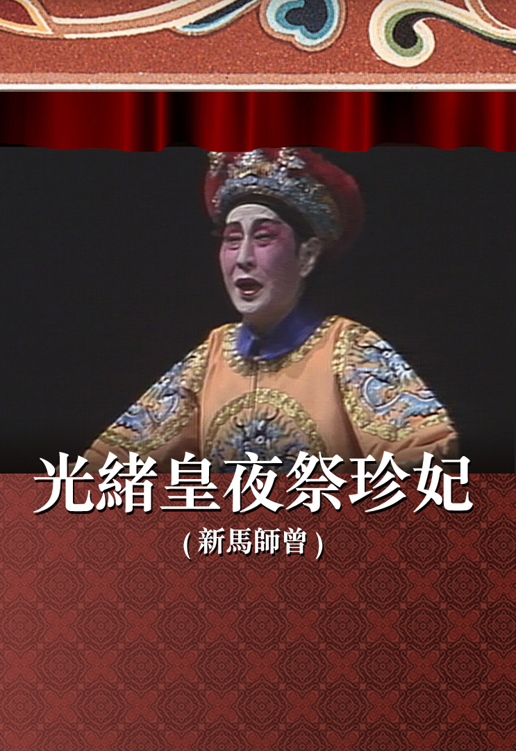 光绪皇夜祭珍妃 (新马师曾)