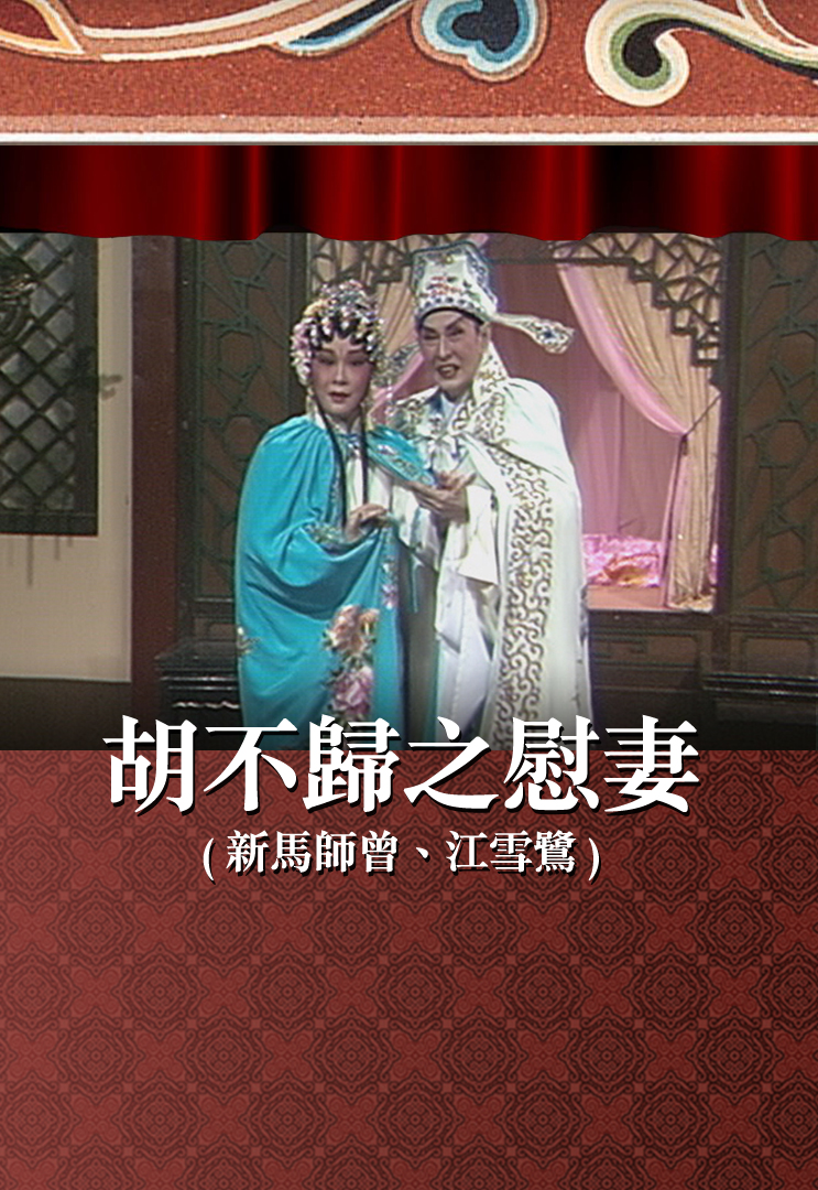 胡不归之慰妻 (新马师曾、江雪鹭)
