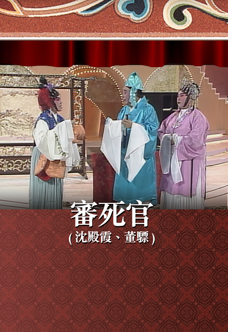 审死官 (沈殿霞、董骠)