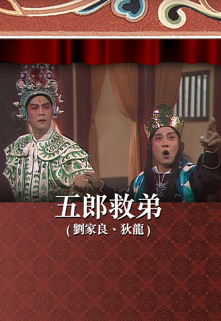 五郎救弟 (刘家良、狄龙)