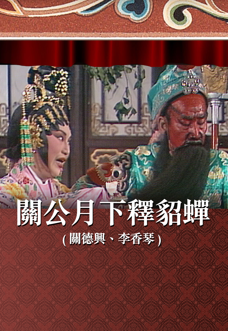 关公月下释貂蝉 (关德兴、李香琴)