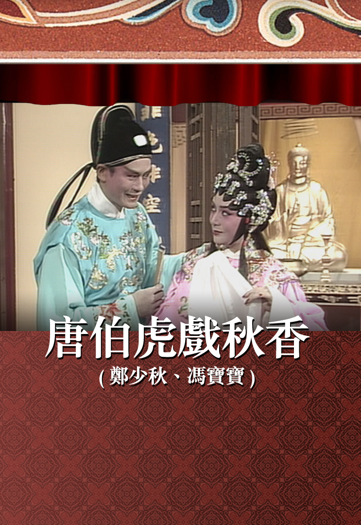 唐伯虎戏秋香 (郑少秋、冯宝宝)