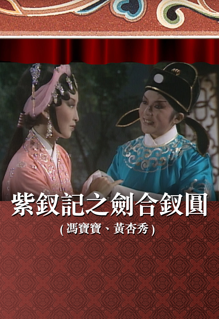 紫钗记之剑合钗圆 (冯宝宝、黄杏秀)