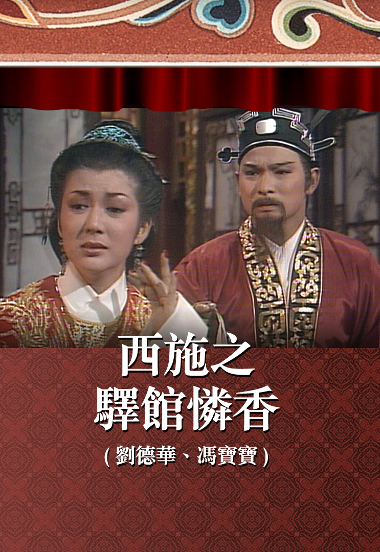 西施之驿馆怜香 (刘德华、冯宝宝)