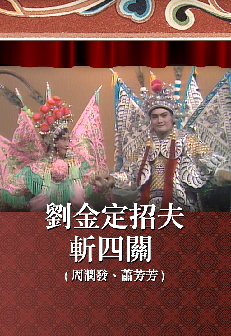刘金定招夫斩四关 (周润发、萧芳芳)