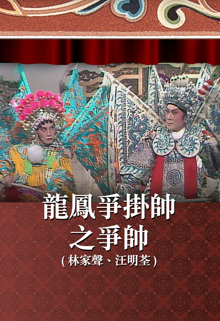 龙凤争挂帅之争帅 (林家声、汪明荃)