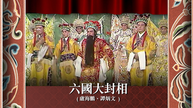 六国大封相 (卢海鹏、谭炳文)