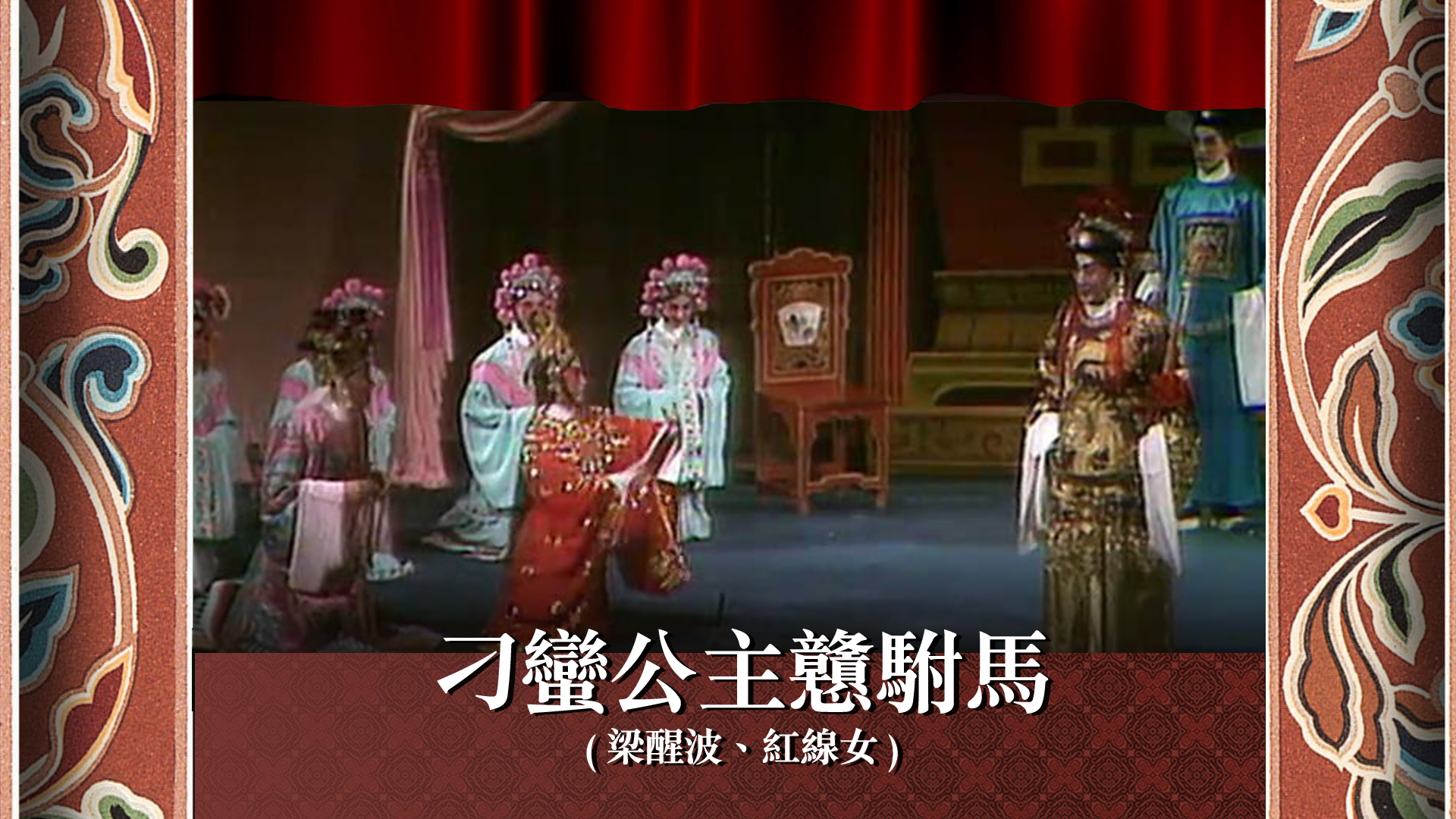 刁蠻公主戇駙馬 (梁醒波、紅線女) - myTV SUPER線上看