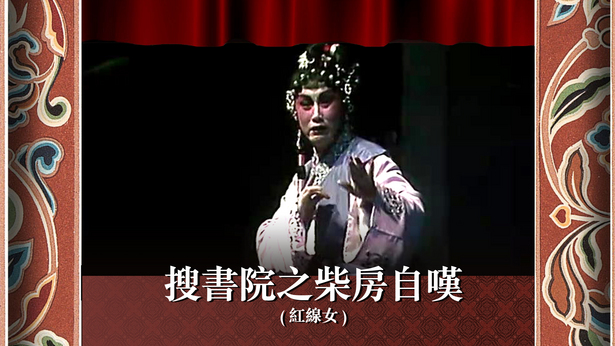 搜书院之柴房自叹 (红线女)