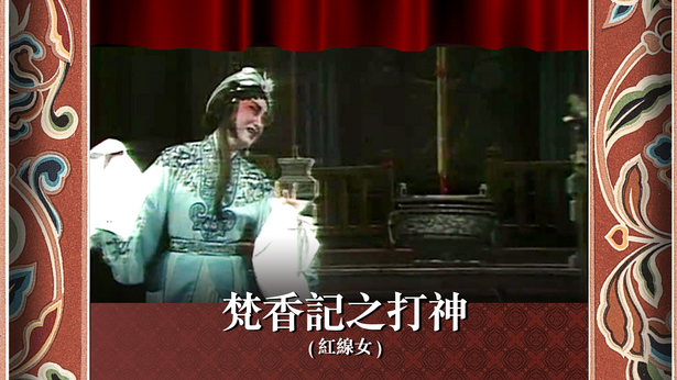 梵香记之打神 (红线女)