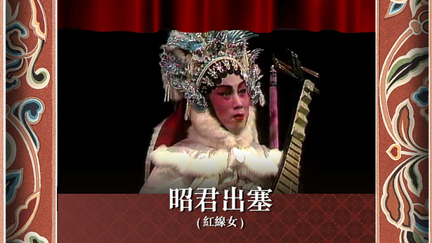 昭君出塞 (红线女)