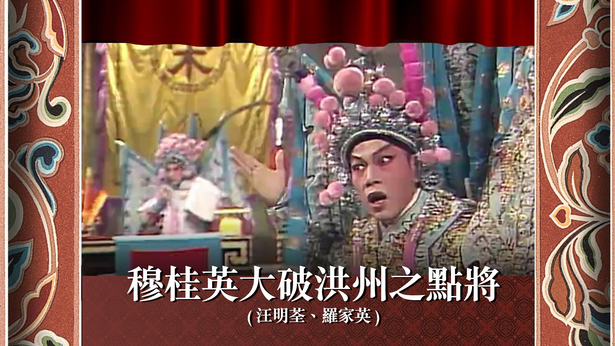 穆桂英大破洪州之点将 (汪明荃、罗家英)