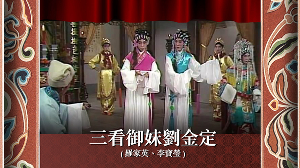 三看御妹刘金定 (罗家英、李宝莹)