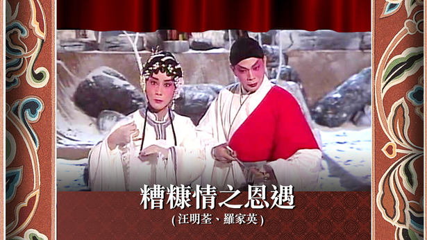 糟糠情之恩遇 (汪明荃、罗家英)