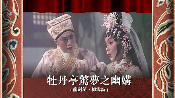 牡丹亭惊梦之幽媾 (龙剑笙、梅雪诗)