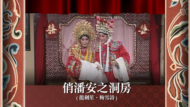 俏潘安之洞房 (龙剑笙、梅雪诗)